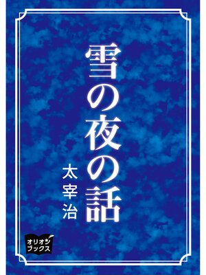cover image of 雪の夜の話